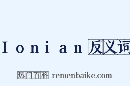 Ionian反义词是什么意思的图片